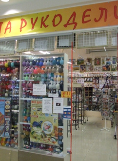 Сеть магазинов "Планета рукоделий"